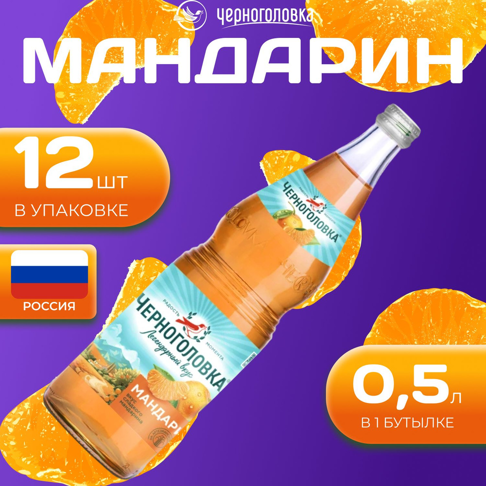 Лимонад Черноголовка со вкусом "Мандарин" 12 шт по 0.5 л Россия (Стекло)  #1