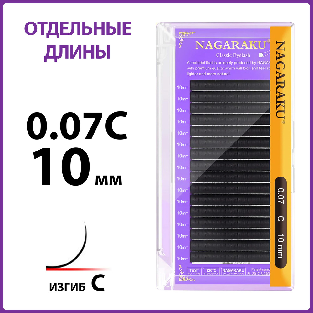 Ресницы для наращивания чёрные отдельные длины 0.07C 10 мм Nagaraku  #1