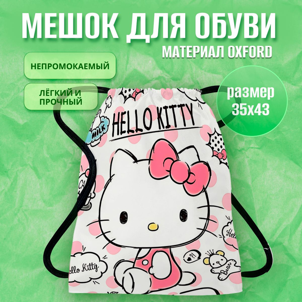 Мешок для обуви hello kitty #1