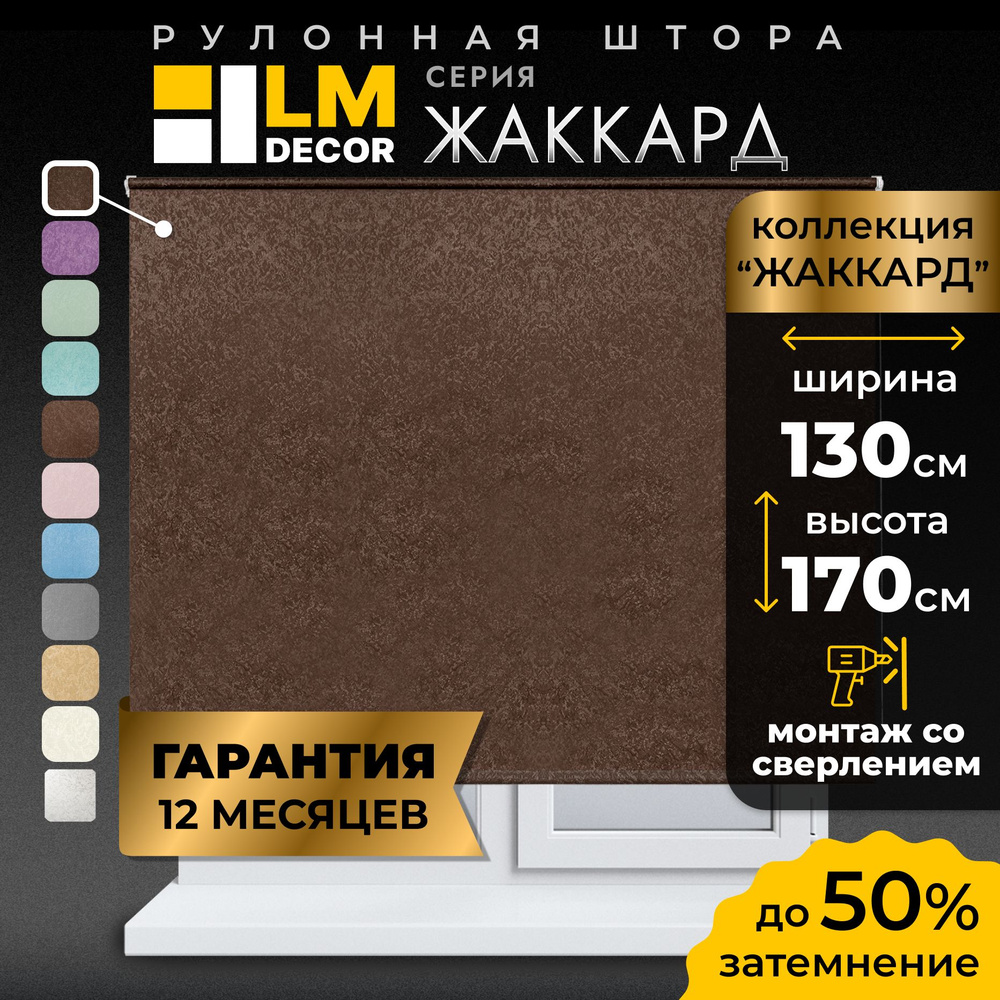 Рулонные шторы LmDecor 130х170 см, жалюзи на окна 130 ширина, рольшторы  #1