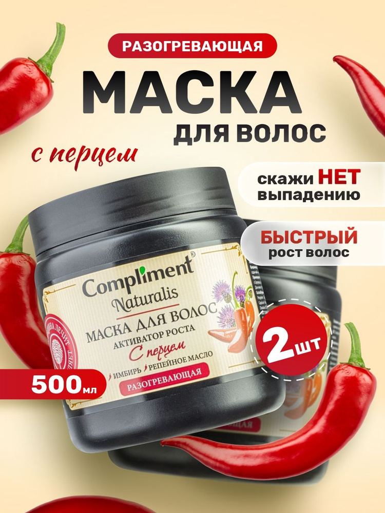 Compliment Маска для волос с перцем Активатор роста Naturalis 500мл*набор 2шт  #1