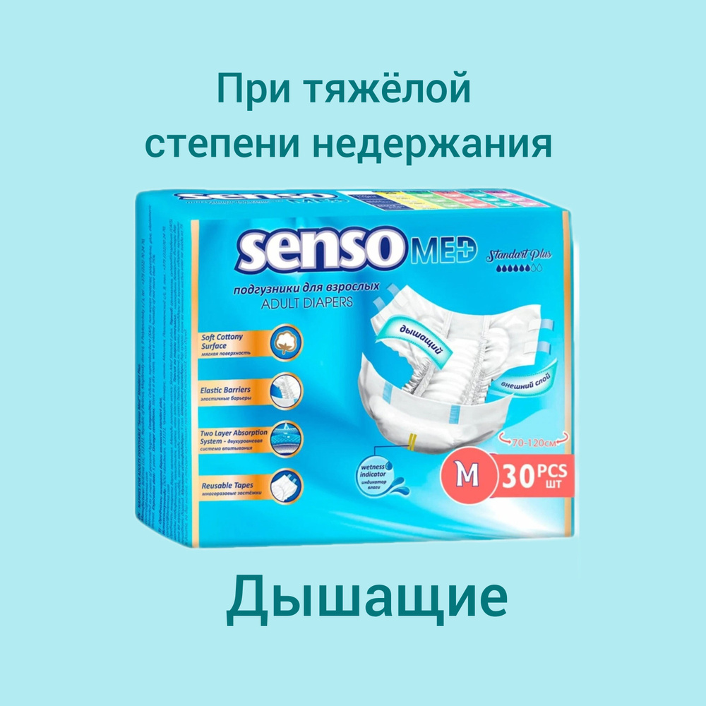 Подгузники для взрослых Senso Med Standart Plus M, Тяжёлая степень впитываемости, Ночные (дневные) Памперсы #1