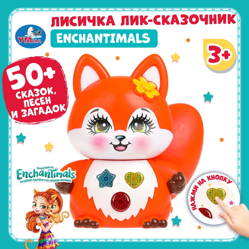 Сказочник Лисичка Enchantimals для детей 50 песен, стихов и сказок Умка  #1