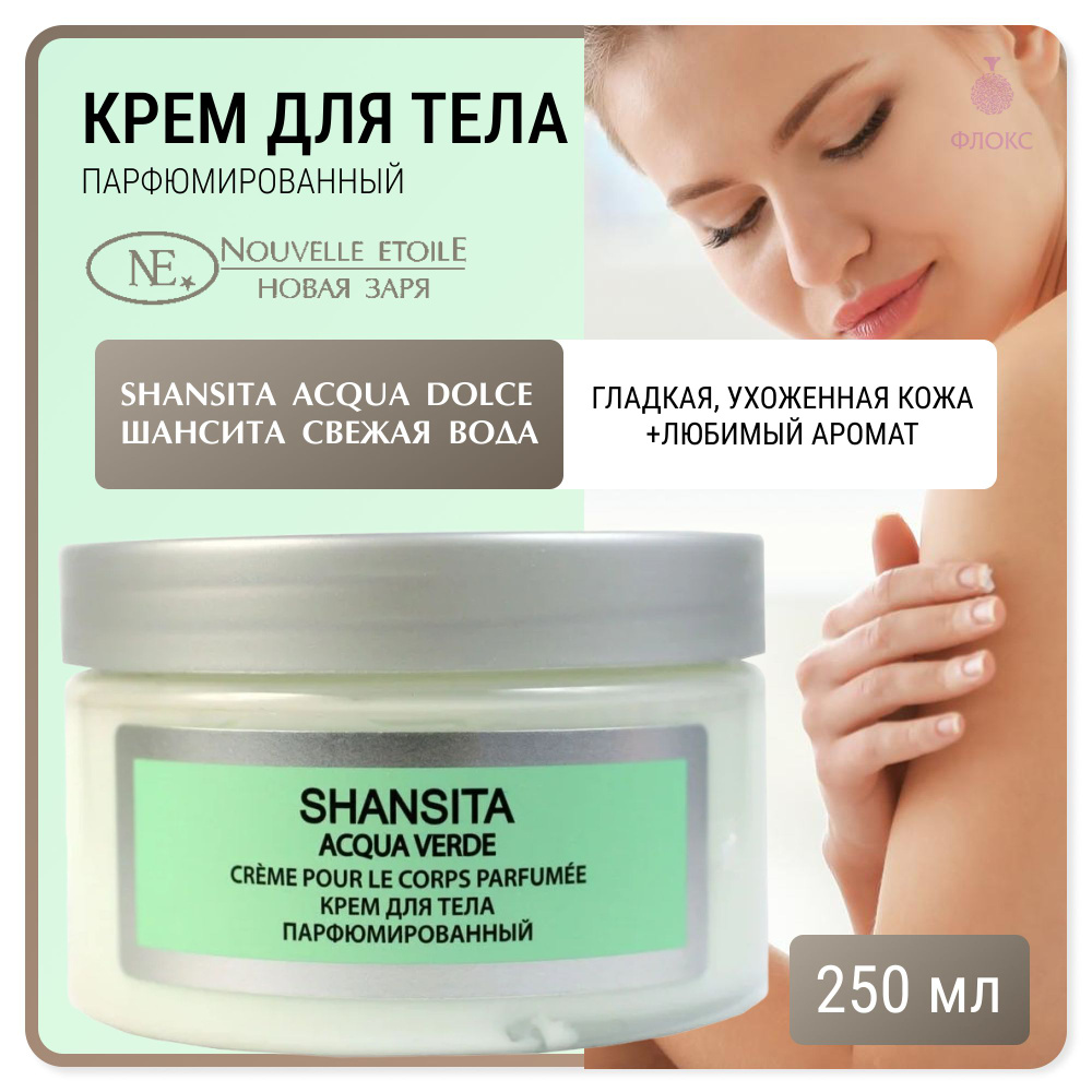 Крем для тела парфюмированный Шансита свежая вода / Shansita Acqua Verde, Новая Заря  #1