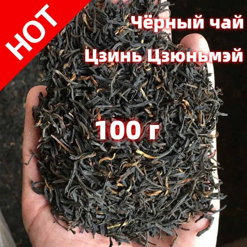 Цзинь Цзюньмэй(jinjunmei), Китайский чай, Чёрный чай, 100 г #1