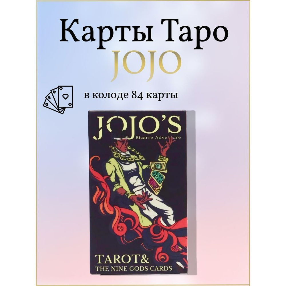 Карты Таро JOJO Bizarre Adventure / Колода карт джоджо 84шт #1