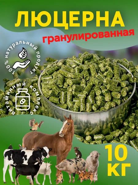 Люцерна гранулированная 10кг - купить с доставкой по выгодным ценам в ...