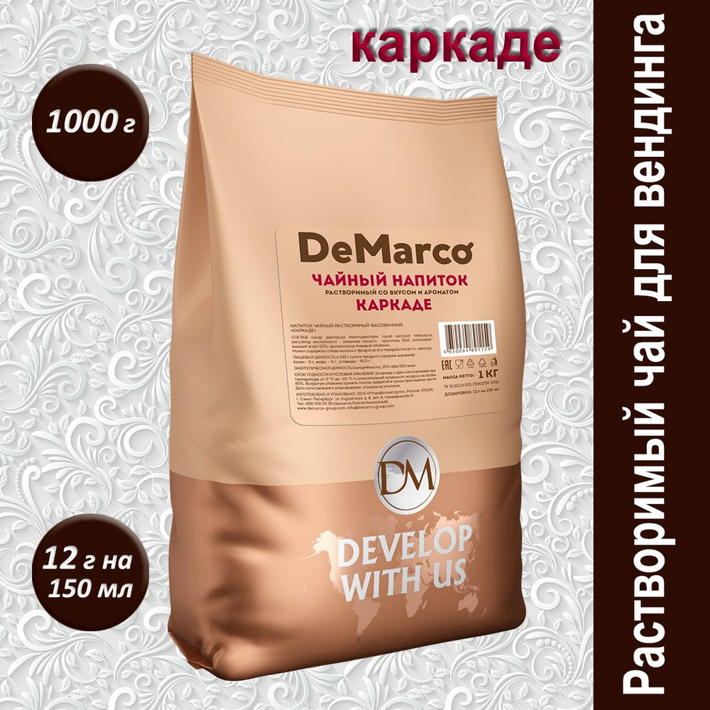 Чай растворимый DeMarco Каркаде, 1 кг - купить с доставкой по выгодным ...