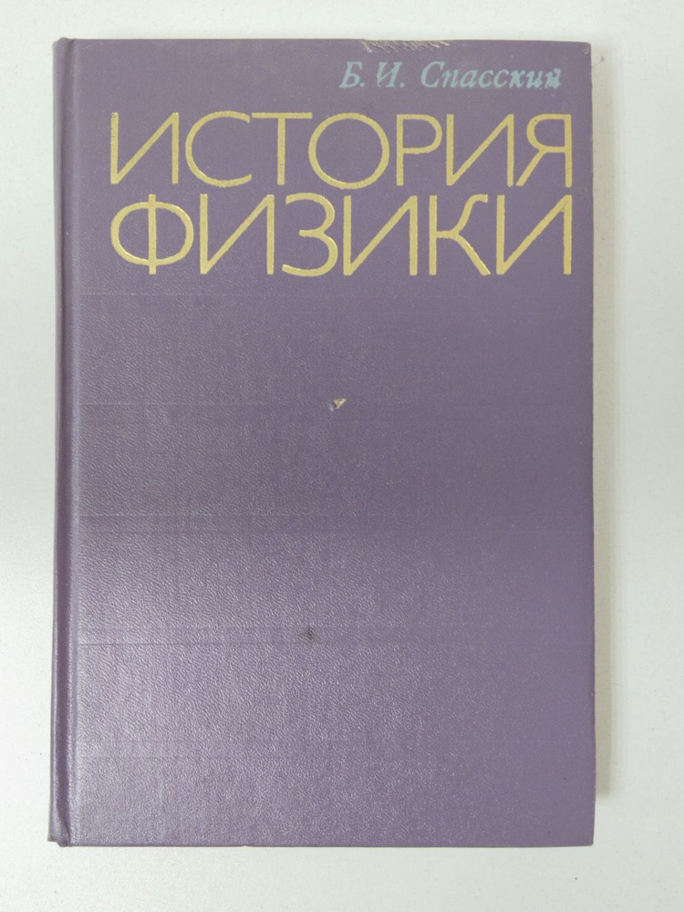 Б.И. Спасский. История физики. Часть II | Спасский Борис Иванович  #1