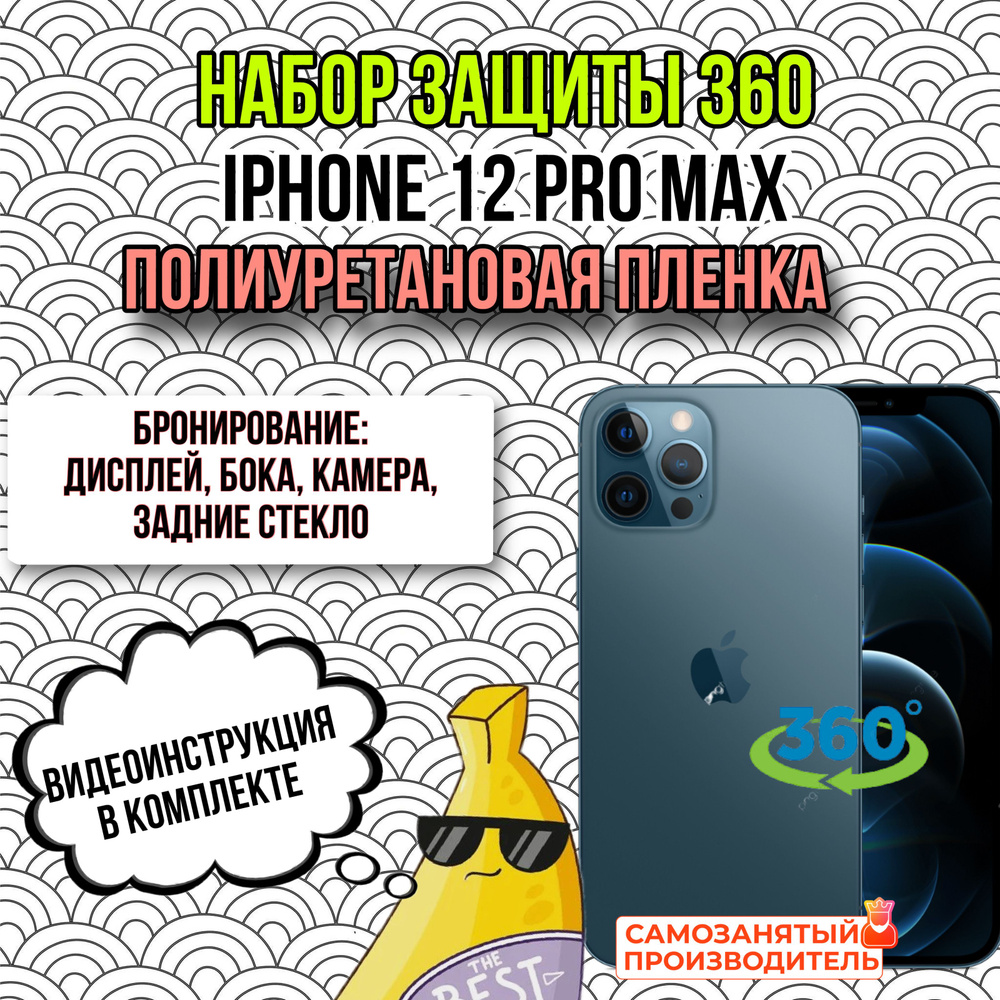 пленка глянцевая полиуретановая комплект 360 для Apple iPhone 12 PRO MAX бронепленка  #1