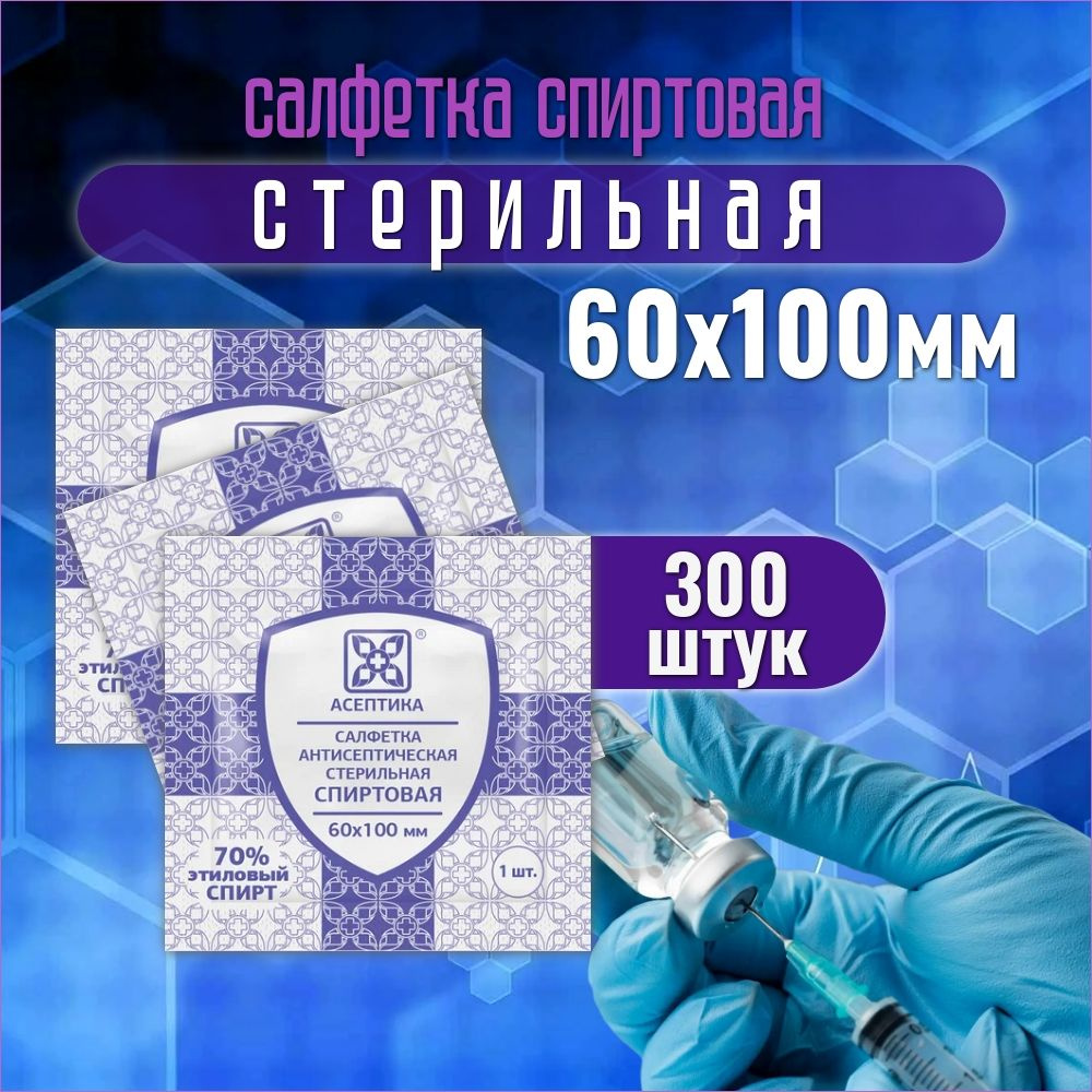 Спиртовые Салфетки, Асептика, 60Х100мм, 300 штук #1