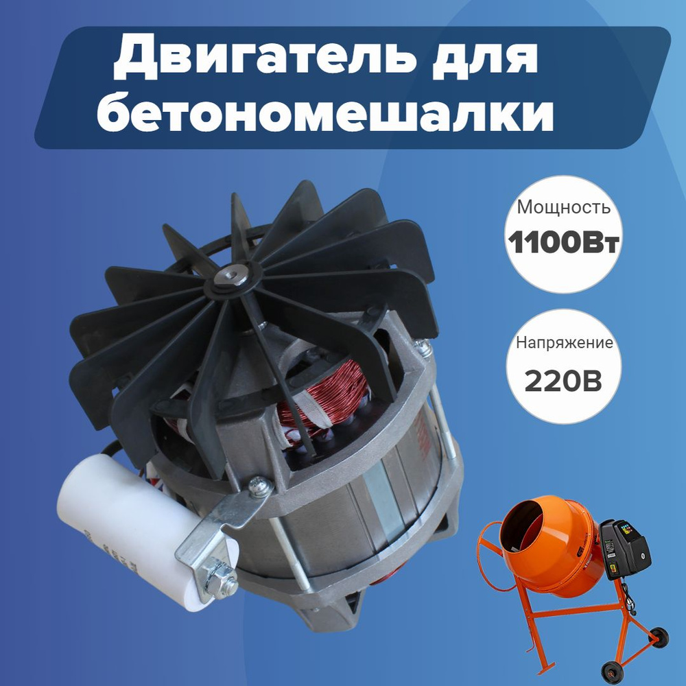 Двигатель для бетономешалки 1100Вт - купить по выгодной цене в интернет ...