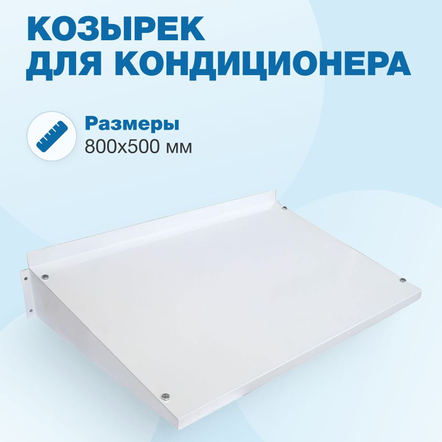 Козырек для кондиционера 800 х 500 мм #1