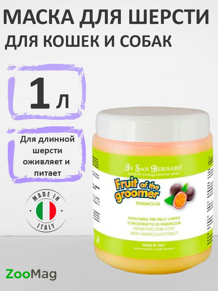 Iv San Bernard Fruit of the Groomer Maracuja Mask Long coat / Маска Ив Сан Бернард для Длинной шерсти #1