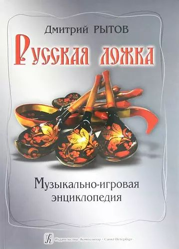 Русская ложка: музыкально-игровая энциклопедия : учебно-методическое пособие  #1