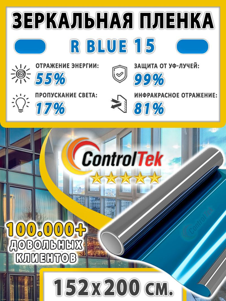 Пленка зеркальная для окон, Солнцезащитная пленка ControlTek R BLUE 15 (голубая). Размер: 152х200 см. #1