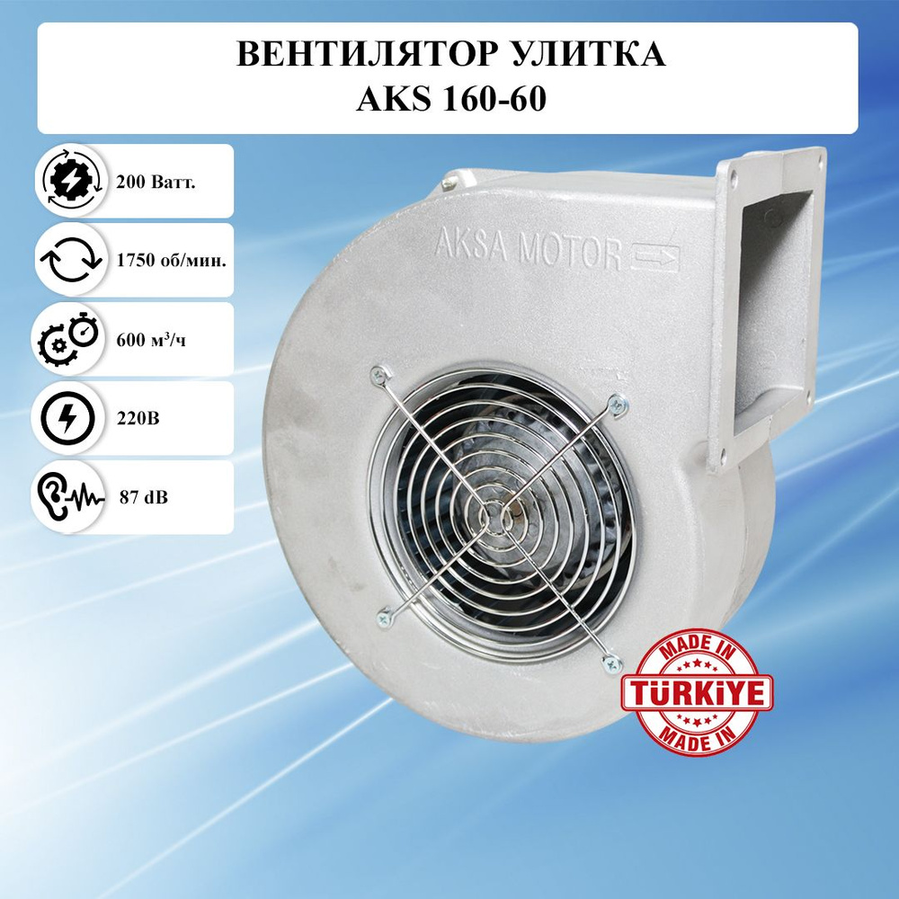 Радиальный центробежный вентилятор "Улитка" AKS/ИБМ 160-60 вытяжной 220в для котла металлический малошумный #1