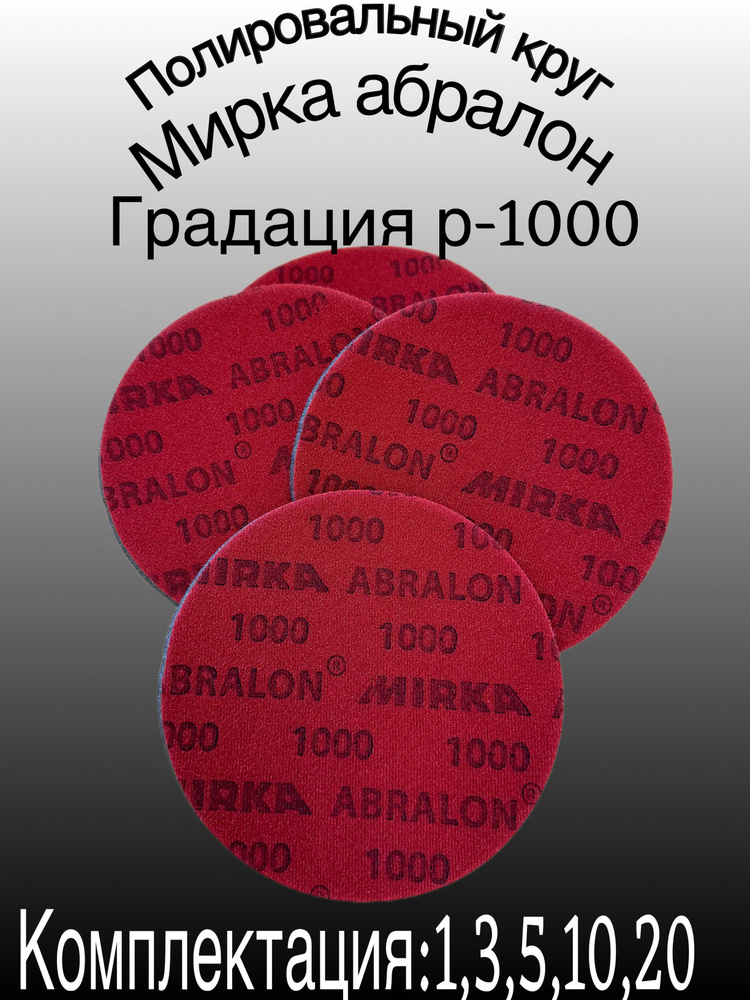 Mirka Abralon Р-1000 (10 шт). Шлифовальный полировальный круг на липучке, диаметр 150мм.  #1