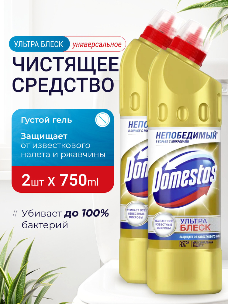 Domestos (доместос) гель для унитаза ( туалета) и ванной / универсальное чистящее средство антибактериальное #1