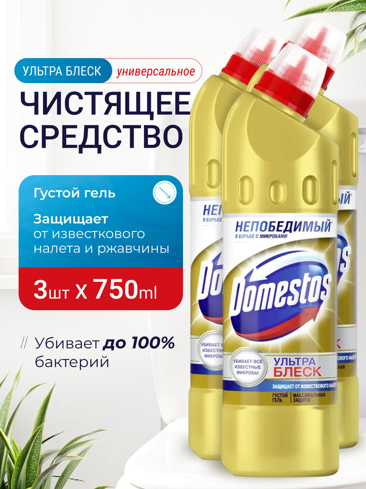 Domestos (доместос) гель для унитаза ( туалета) и ванной / универсальное чистящее средство антибактериальное #1