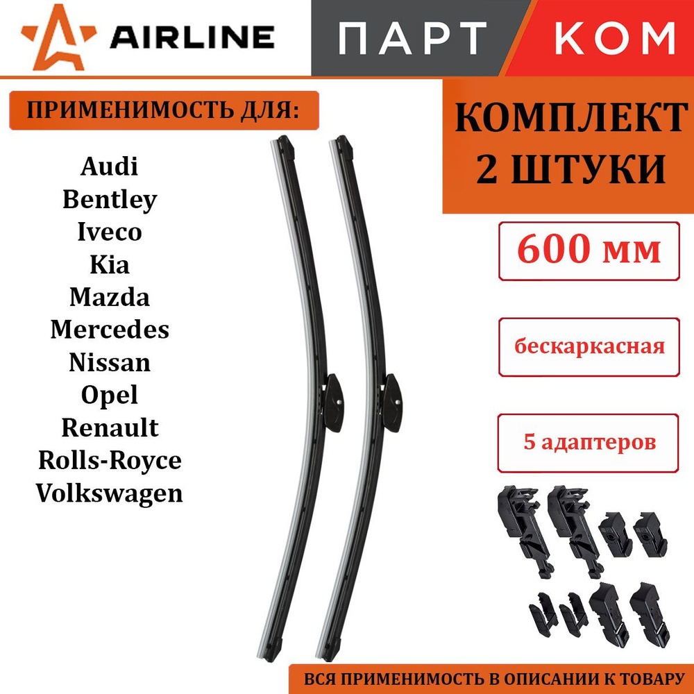 Комплект щеток стеклоочистителя бескаркасных AIRLINE AWBBK600600K 600/600 мм (24") 2 шт. + 5 адаптеров #1