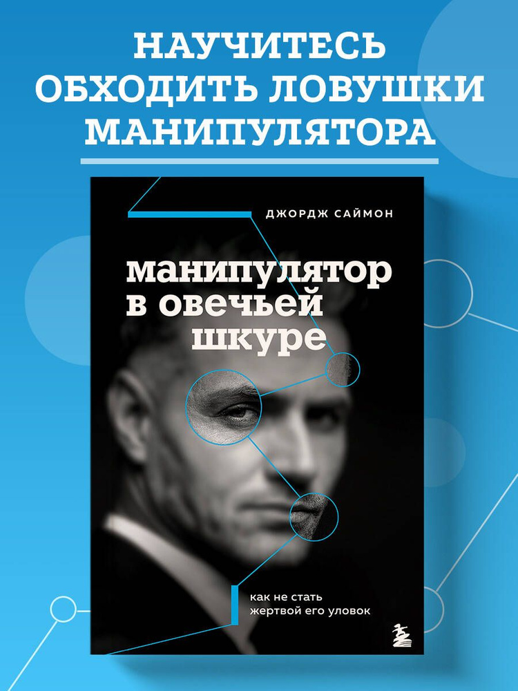 Манипулятор в овечьей шкуре. Как не стать жертвой его уловок | Саймон Джордж К.  #1