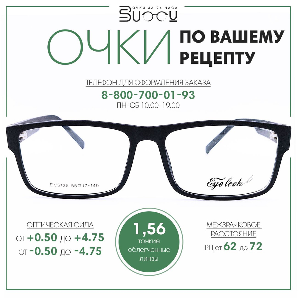 Очки для зрения по вашему рецепту EYE LOOK DV3135C4 c тонкими облегченными линзами 1.56 с мультипокрытием. #1