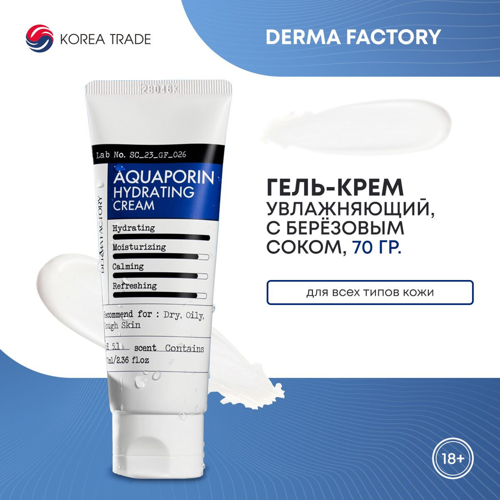 Увлажняющий крем-гель для лица Derma Factory AQUAPORIN HYDRATING CREAM 70мл  #1