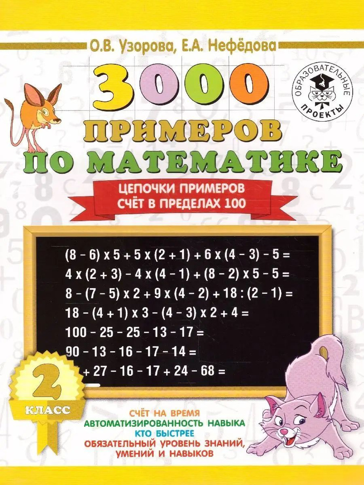 3000 примеров по математике 2 класс. Цепочки. Счёт до 100 | Нефедова Елена Алексеевна, Узорова Ольга #1