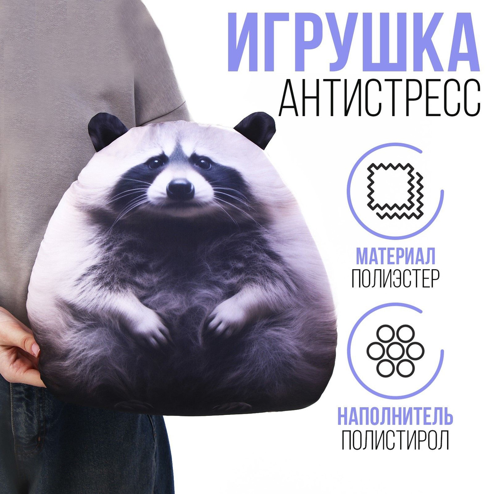 Игрушка антистресс "Енот" #1