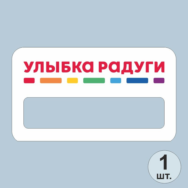 Бейдж на магните улыбка радуги 70х40 мм 1 шт для сотрудников / персонала #1