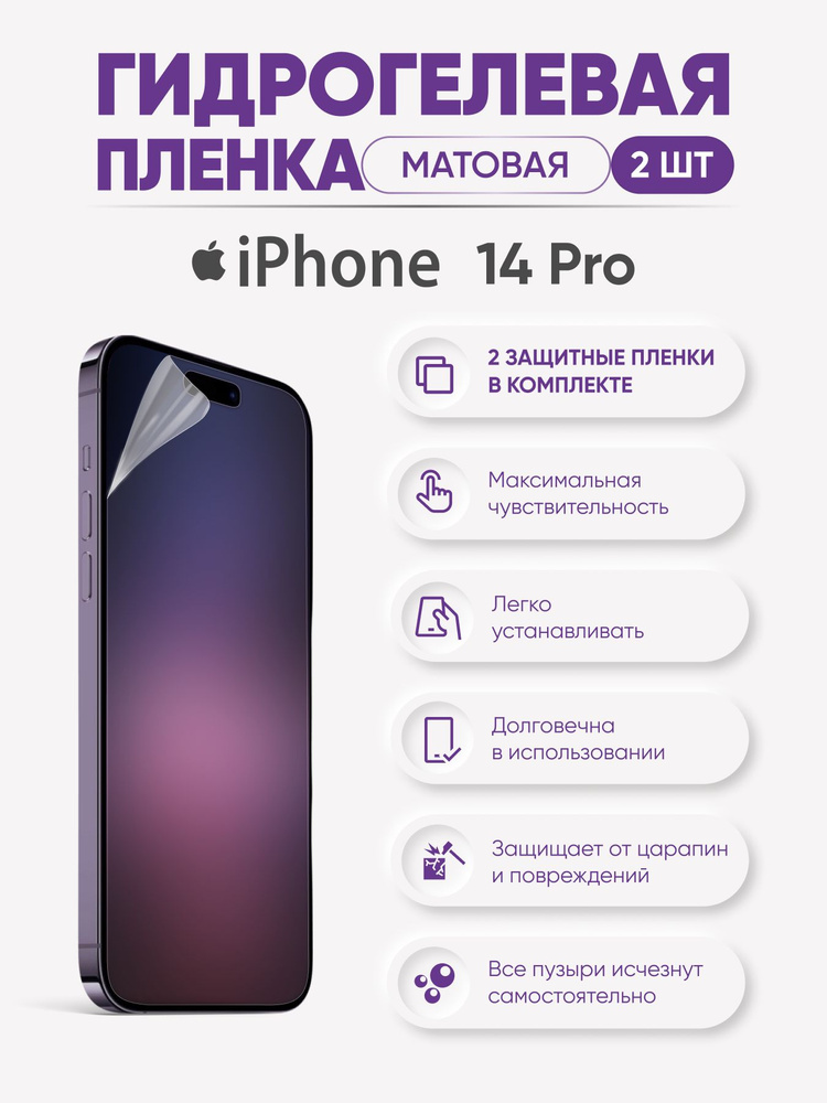 Матовая гидрогелевая защитная пленка для iPhone 14 Pro #1