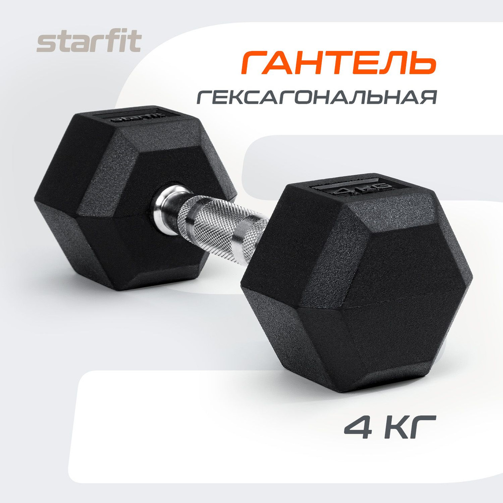 Гантель обрезиненная гексагональная, не разборная STARFIT 4 кг  #1