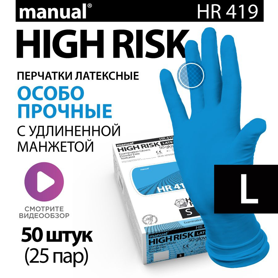 Перчатки медицинские особо прочные хозяйственные латексные MANUAL High Risk HR419 L - 50 шт  #1