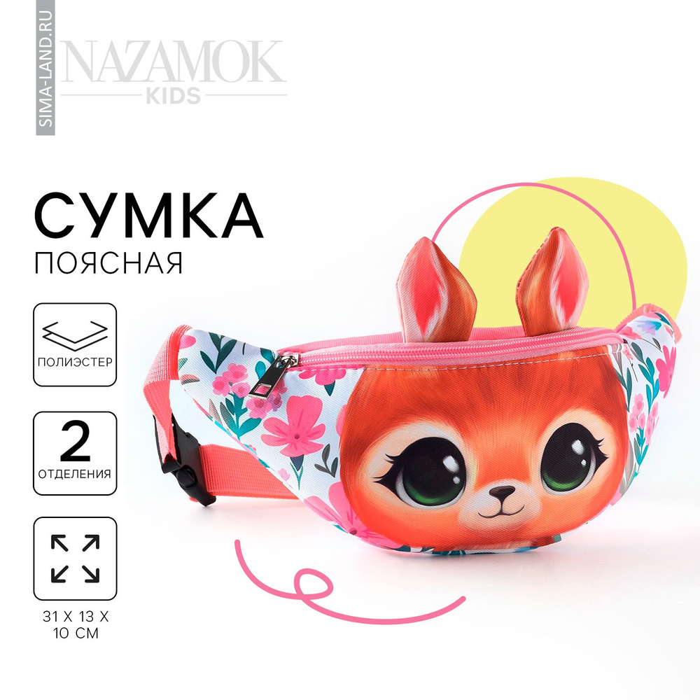 Сумка поясная детская для девочки "Сказочный оленёнок", 31х13х10 см #1