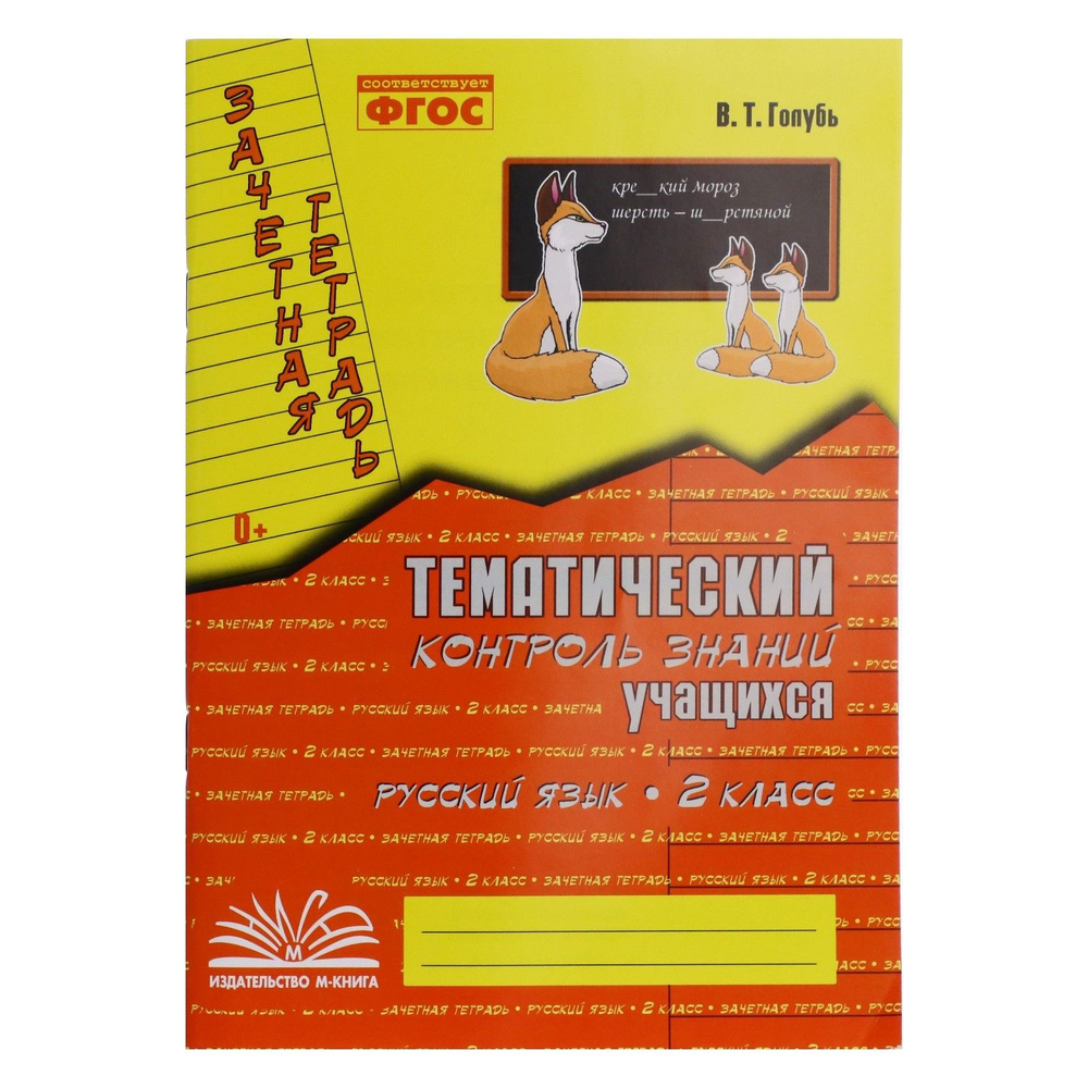 Практические работы. ФГОС. Русский язык. Тематический контроль знаний 2 класс. Голубь В. Т. #1