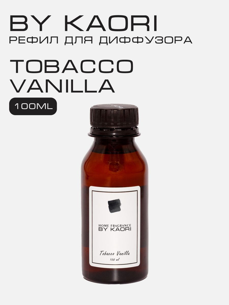 Наполнитель для ароматического диффузора BY KAORI, аромат TOBACCO VANILLA (ТАБАК ВАНИЛЬ) 100 мл  #1