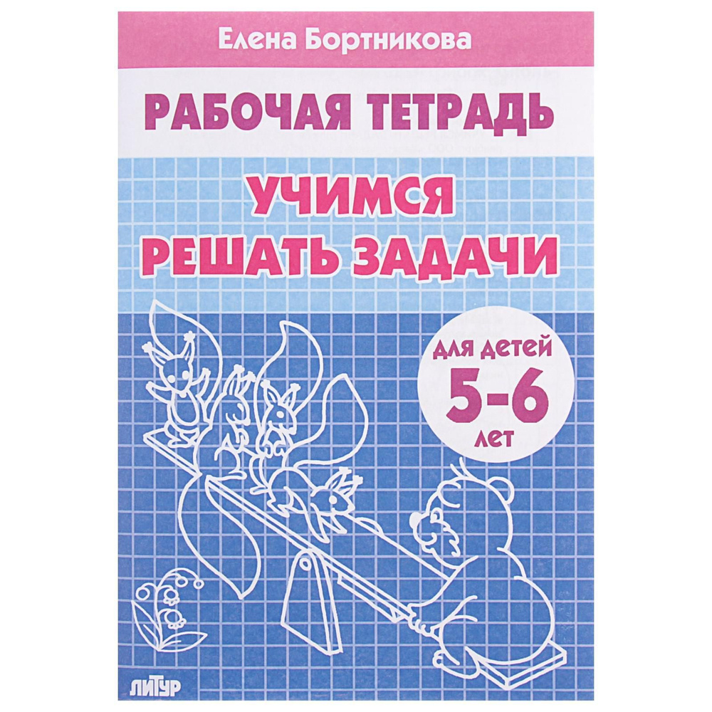 Рабочая тетрадь для детей 5-6 лет Учимся решать задачи , Бортникова Е. #1