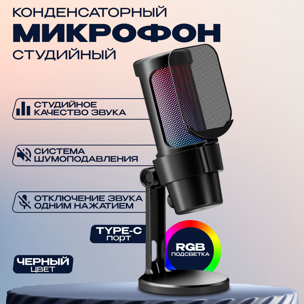 Микрофон для компьютера игровой для стрима #1