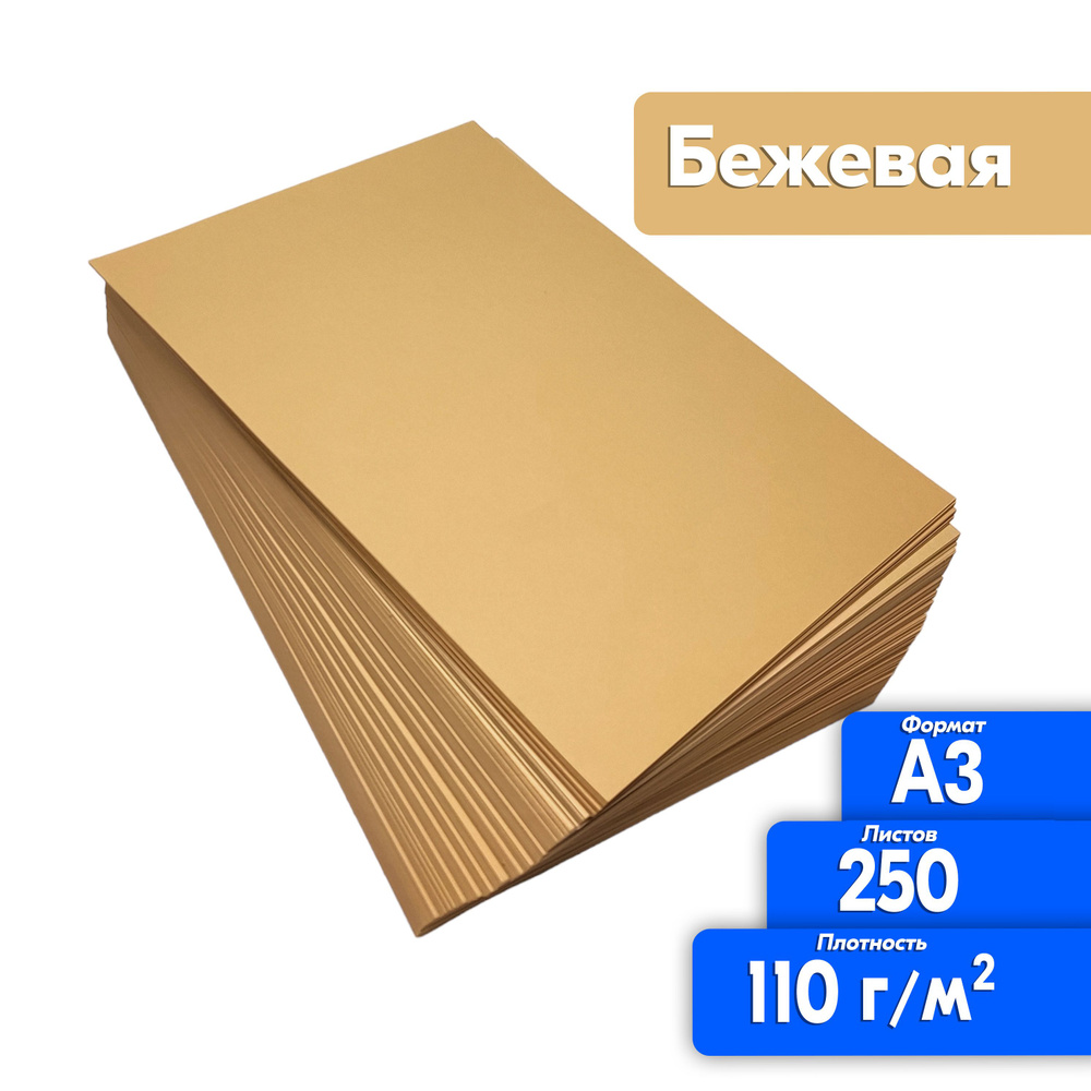 Бумага А3 для принтера 110 гр 250 листов Бежевая для рисования, творчества  #1