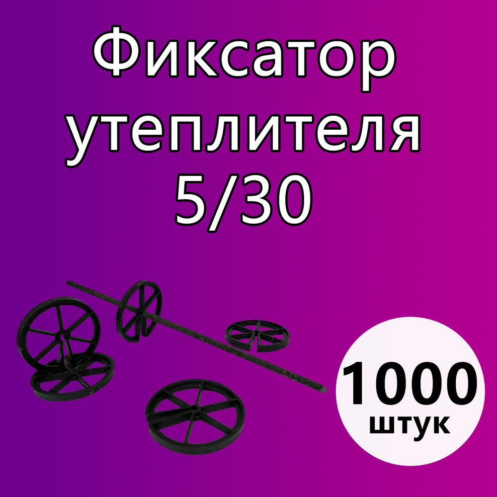 Фиксатор утеплителя для гибких связей 5/30 - 1000шт #1