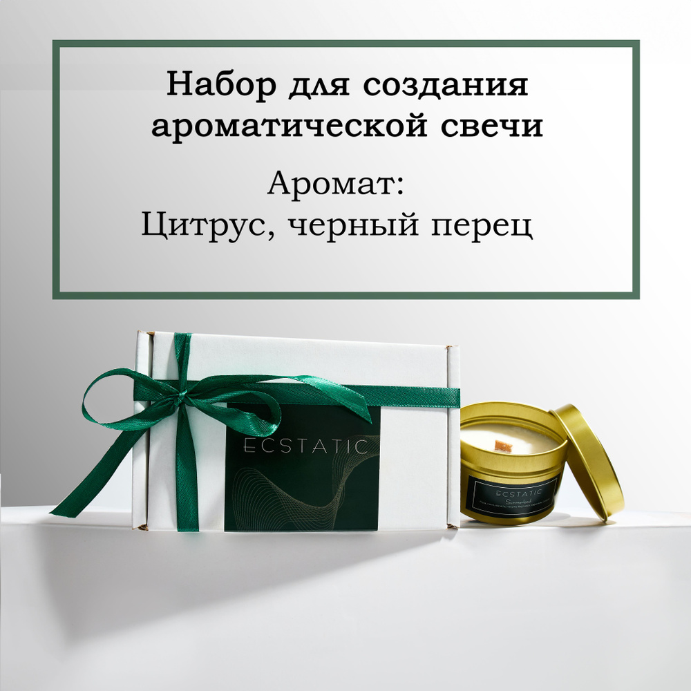 Подарочный набор для создания ароматической свечи из кокосового воска, Аромат "Citrus, Black Pepper" #1