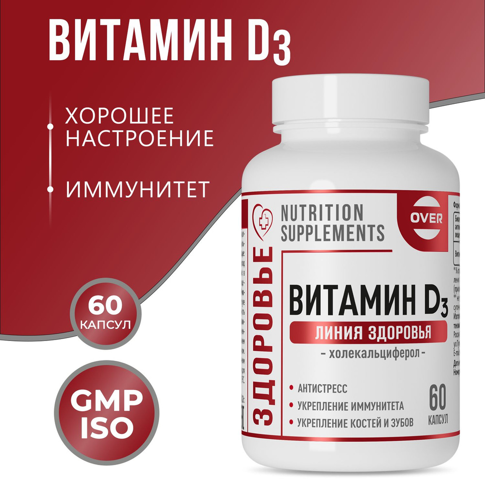 Витамин Д3 (D3) для иммунитета, для женщин, для мужчин, здоровье костей ...