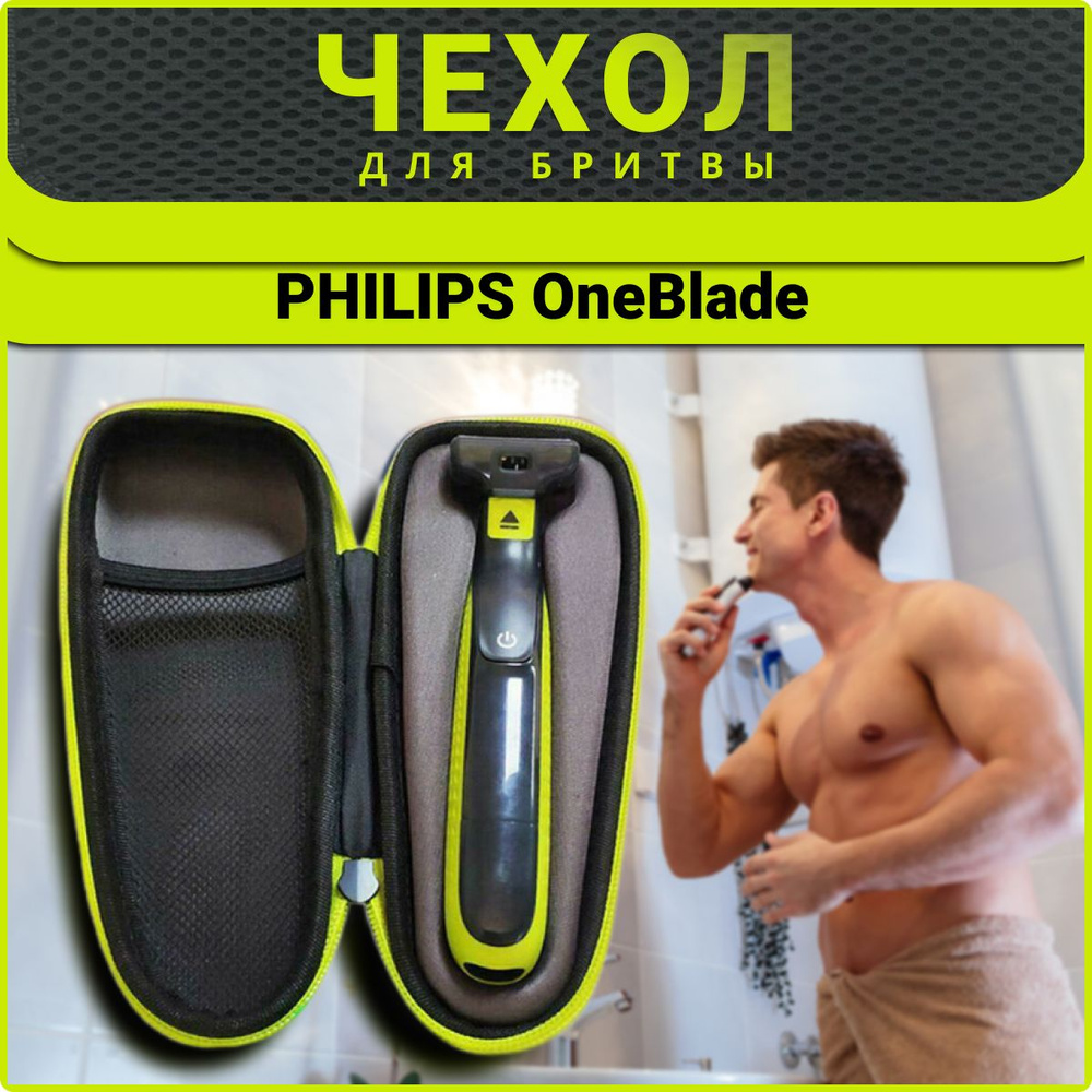 CHU&EL Чехол футляр кейс органайзер для хранения триммера Philips One Blade электробритвы  #1