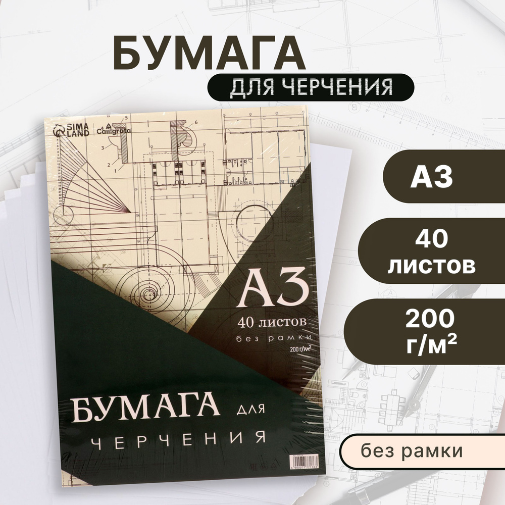 Бумага для черчения А3 40л 200г/м2 297 х 420мм, без рамки, блок в т/у плёнке, блок  #1