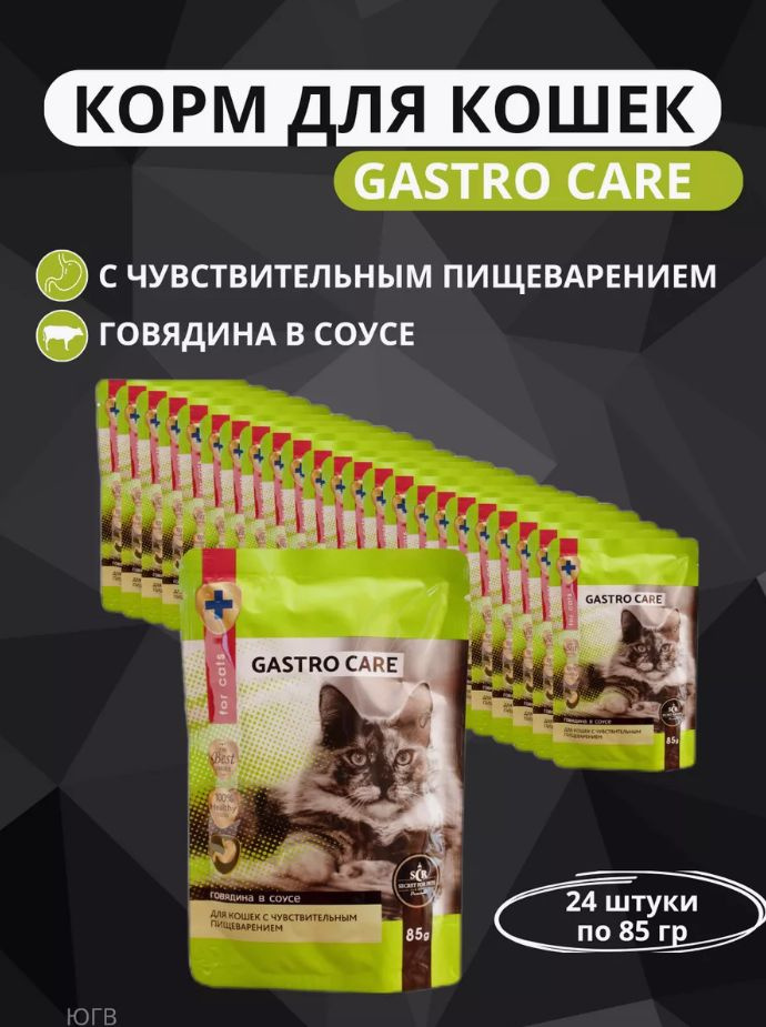 Влажный корм для кошек Secret Gastro Care говядина 24штх85г #1