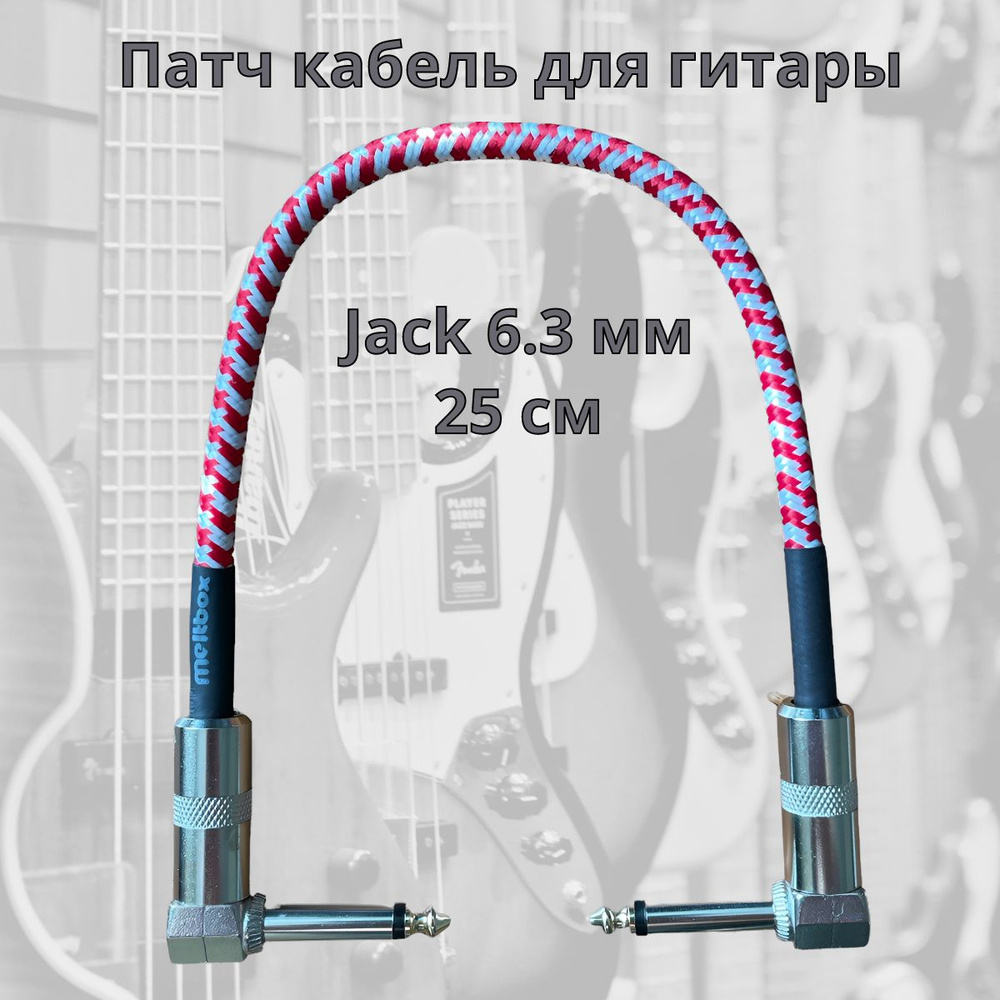 Патч-кабель для соединения гитарных педалей Jack угловой -Jack угловой, 25см, красный  #1