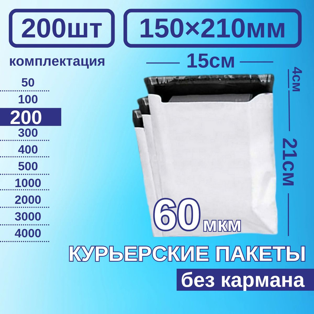 Курьерский пакет 150*210 Почтовый курьер сейф пакет 200 шт Белые 60 мкм  #1