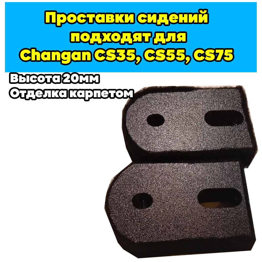 Проставки сидений подходят для Changan CS35, CS55, CS75 (Plus) 20мм #1