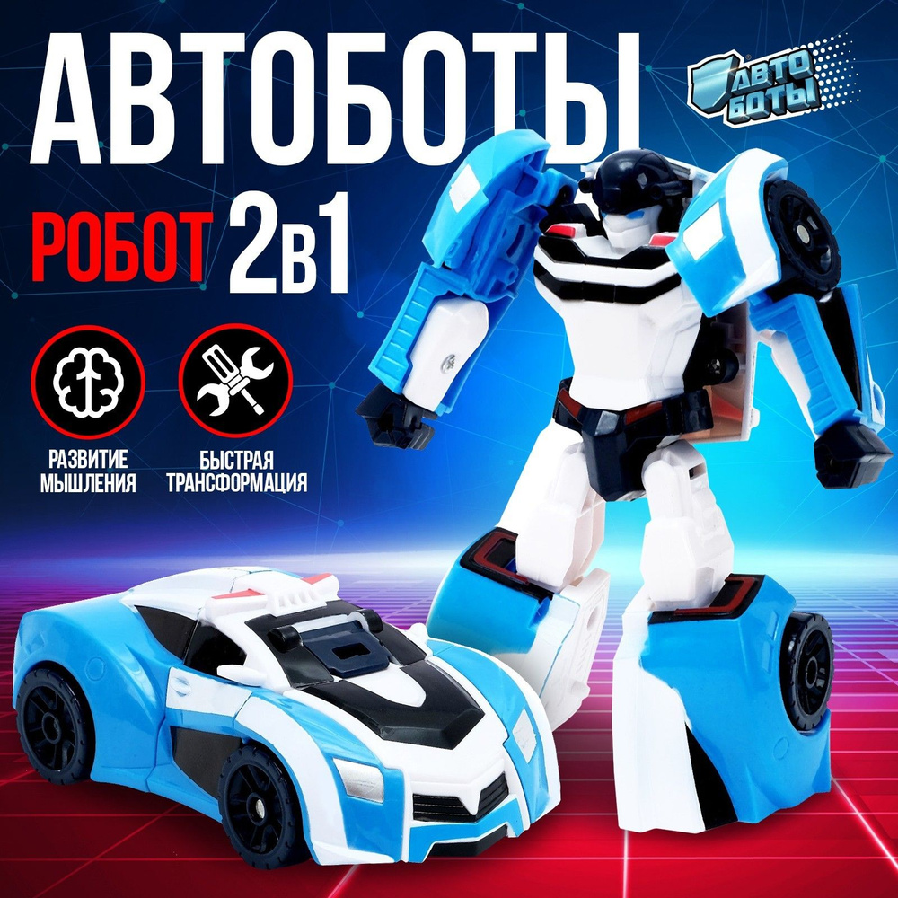 Робот-трансформер, "Полицейский", АВТОБОТЫ, подарок мальчику #1